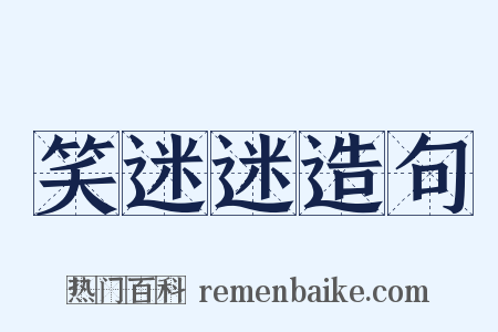 笑迷迷造句是什么意思的图片